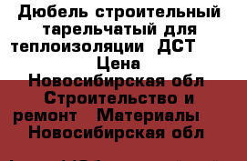 Дюбель строительный тарельчатый для теплоизоляции (ДСТ 140-10)  › Цена ­ 2 - Новосибирская обл. Строительство и ремонт » Материалы   . Новосибирская обл.